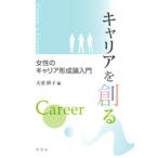 キャリアを創る（単行本（ソフトカバー）） 中古
