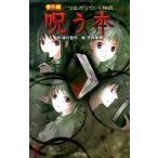 呪う本 番外編つながっていく怪談/ポプラ社/緑川聖司（単行本） 中古