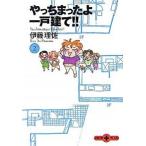 やっちまったよ一戸建て！！ ２/文藝春秋/伊藤理佐（文庫） 中古
