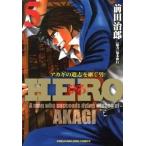 ＨＥＲＯ アカギの遺志を継ぐ男 ５/竹書房/前田治郎（コミック） 中古