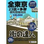 全東京便利情報地図 ２３区＋多摩/昭文社（大型本） 中古