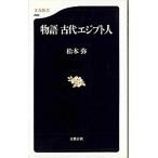 物語古代エジプト人/文藝春秋/松本弥（新書） 中古