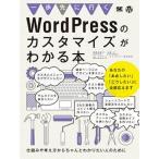 一歩先にいくＷｏｒｄＰｒｅｓｓのカスタマイズがわかる本 仕組みや考え方からちゃんとわかりたい人のために/翔泳社/相原知栄子（大型本） 中古