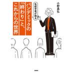 免疫学者が語るパンデミックの「終わり」と、これからの世界/筑摩書房/小野昌弘（単行本（ソフトカバー）） 中古