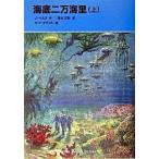 海底二万海里（上）（単行本） 中古