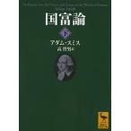 国富論 下/講談社/アダム・スミス（文庫） 中古