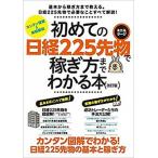 初めての日経２２５先物〈ミニ＆ラ-ジ〉で稼ぎ方までわかる本 改訂版/スタンダ-ズ（大型本） 中古