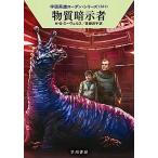 物質暗示者/早川書房/Ｈ．Ｇ．エーヴェルス（文庫） 中古