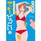 新やる気まんまん　オット！どっこい（1巻）（コミック） 中古