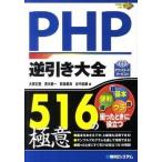 ＰＨＰ逆引き大全５１６の極意/秀和システム新社/大家正登（単行本） 中古