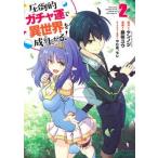 圧倒的ガチャ運で異世界を成り上がる！ ２/集英社/藤咲ユウ（コミック） 中古