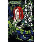 人類最強のときめき/講談社/西尾維新（新書） 中古