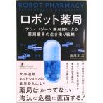 ロボット薬局　テクノロジー×薬剤師による薬局業界の生き残り戦略   /幻冬舎メディアコンサルティング/渡部正之（単行本（ソフトカバー）） 中古