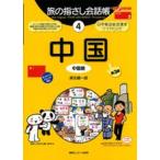 中国 中国語 第３版/ゆびさし/麻生晴一郎（単行本） 中古