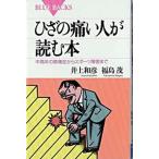 ひざの痛い人が読む本 中高年の膝痛症からスポ-ツ障害まで/講談社/井上和彦（医師）（新書） 中古