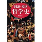 図説・標準哲学史/新書館/貫成人（単行本） 中古