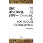  настоящее время португальский язык словарь модифицировано . версия / Hakusuisha / Ikegami . Хара ( монография ) б/у 