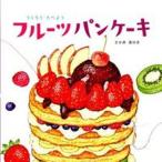 フル-ツパンケ-キ つくろう・たべよう  /ひかりのくに/さか井美ゆき（大型本） 中古