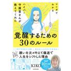 マンガでわかるハイパー守護霊さんが教えてくれた覚醒するための３０のルール/ＫＡＤＯＫＡＷＡ/ＫＩＫＯ（単行本） 中古