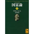 国富論 上/講談社/アダム・スミス（文庫） 中古