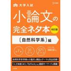 小論文の完全ネタ本　自然科学系編 大学入試 改訂版/文英堂/神崎史彦（単行本（ソフトカバー）） 中古