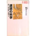 速読の科学 脳の「読書回路」を解明する  /光文社/佐々木豊文（新書） 中古