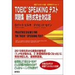 TOEIC SPEAKING тест рабочая тетрадь новый форма совершенно соответствует версия / изучение фирма / Robert * Hill ki( монография ) б/у 