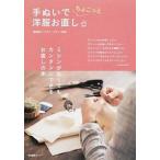 手ぬいでちょこっと洋服お直し/産業編集センタ-/鵜飼睦子（単行本（ソフトカバー）） 中古