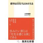 都市は文化でよみがえる/集英社/大林剛郎（新書） 中古