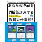 あなたのｉＰａｄを２００％活用する教師の仕事術！/東洋館出版社/こう（単行本（ソフトカバー）） 中古