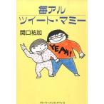 毎アルツイ-ト・マミ-/パド・ウィメンズ・オフィス/関口祐加（単行本（ソフトカバー）） 中古