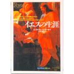 イエスの生涯   /創元社/ジェラ-ル・ベシエ-ル（単行本） 中古