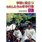 学習に役立つわたしたちの年中行事  １２月 /クレオ/芳賀日出男（単行本） 中古