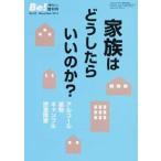Be! 増刊号No．23 2014December 家族はどうしたらいいのか? アルコール・薬物・ギャンブル・摂食障害（単行本） 中古