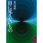 目に見えないもの/講談社/湯川秀樹（文庫） 中古