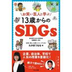 お笑い芸人と学ぶ１３歳からのＳＤＧｓ   /くもん出版/たかまつなな（単行本） 中古