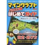 マインクラフトパソコン版はじめてガイド ［Ｍｏｄ＆サーバー対応］/インプレス（単行本（ソフトカバー）） 中古