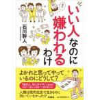 いい人なのに嫌われるわけ   /扶桑社/石川幹人（単行本（ソフトカバー）） 中古