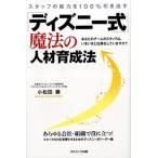 スタッフの能力を１００％引き出す「ディズニ-式」魔法の人材育成法 あなたのチ-ムのスタッフは、いきいきと仕事をしてい/コスミック出版/小松田勝（単行本 中古