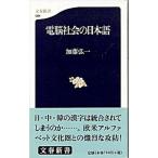 電脳社会の日本語   /文藝春秋/加藤弘一（新書） 中古