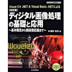 ディジタル画像処理の基礎と応用 基本概念から顔画像認識まで 改訂版/ＣＱ出版/酒井幸市（単行本） 中古