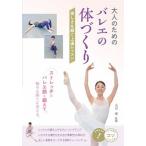 大人のためのバレエの体づくり 美しさを磨く上達レッスン/メイツユニバ-サルコンテンツ/大月恵（単行本（ソフトカバー）） 中古
