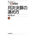 月次決算の進め方/日経ＢＰＭ（日本経済新聞出版本部）/金児昭（新書） 中古