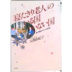「寝たきり老人」のいる国いない国 真の豊かさへの挑戦  /ぶどう社/大熊由紀子（単行本） 中古