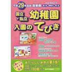  столичная зона страна .* частная детский сад входить .. ... эпоха Heisei 29 года выпуск / Япония учеба книги ( большой книга@) б/у 