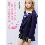 学年ビリのギャルが１年で偏差値を４０上げて慶應大学に現役合格した話 文庫特別版/ＫＡＤＯＫＡＷＡ/坪田信貴（文庫） 中古