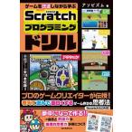 ゲームを改造しながら学ぶＳｃｒａｔｃｈプログラミングドリル プロのゲームクリエイターが伝授！考えて遊んで面白く/誠文堂新光社/アソビズム（単行本） 中古
