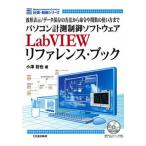 パソコン計測制御ソフトウェアＬａｂＶＩＥＷリファレンス・ブック 波形表示／デ-タ保存の方法から命令や関数の使い方ま/ＣＱ出版/小澤哲也（単行本） 中古