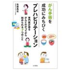 がん手術を成功にみちびくプレハビリテーション 専門医が語るがんとわかってから始められる７つのこと/大月書店/佐藤典宏（単行本（ソフトカバー）） 中古