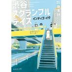 渋谷スクランブルデイズ インディゴ・イヴ/集英社/加藤実秋（文庫） 中古
